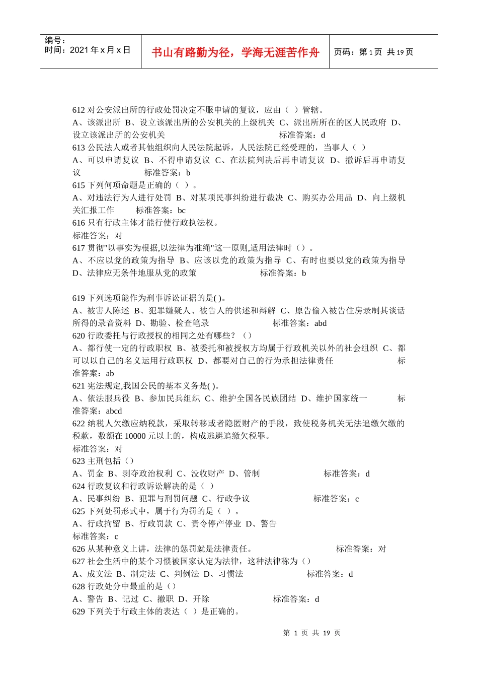 【法律资料】XXXX河南法院检察院招考法律基础知识试题及答案(共18页_第1页