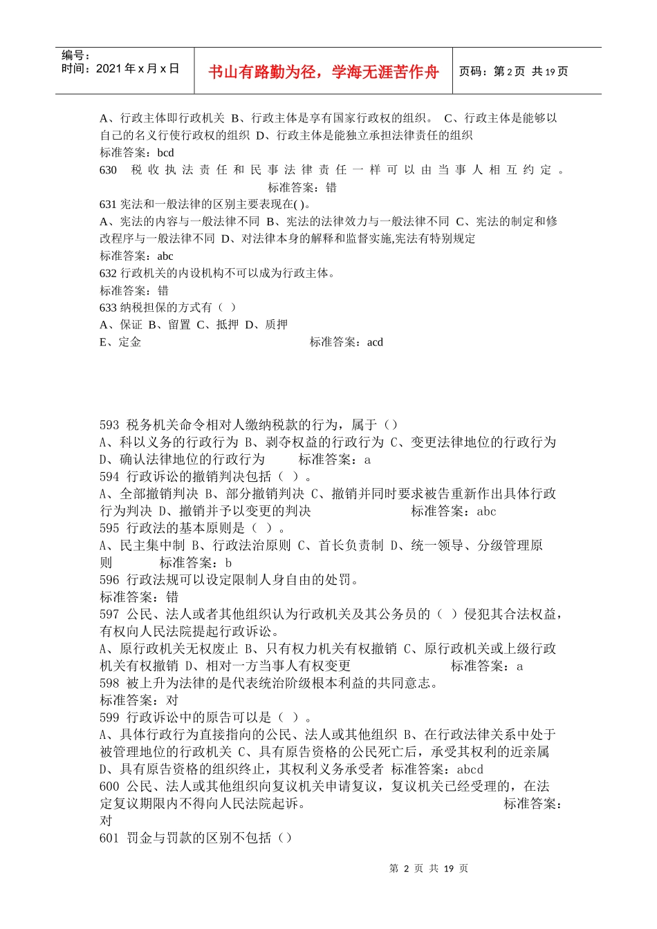 【法律资料】XXXX河南法院检察院招考法律基础知识试题及答案(共18页_第2页
