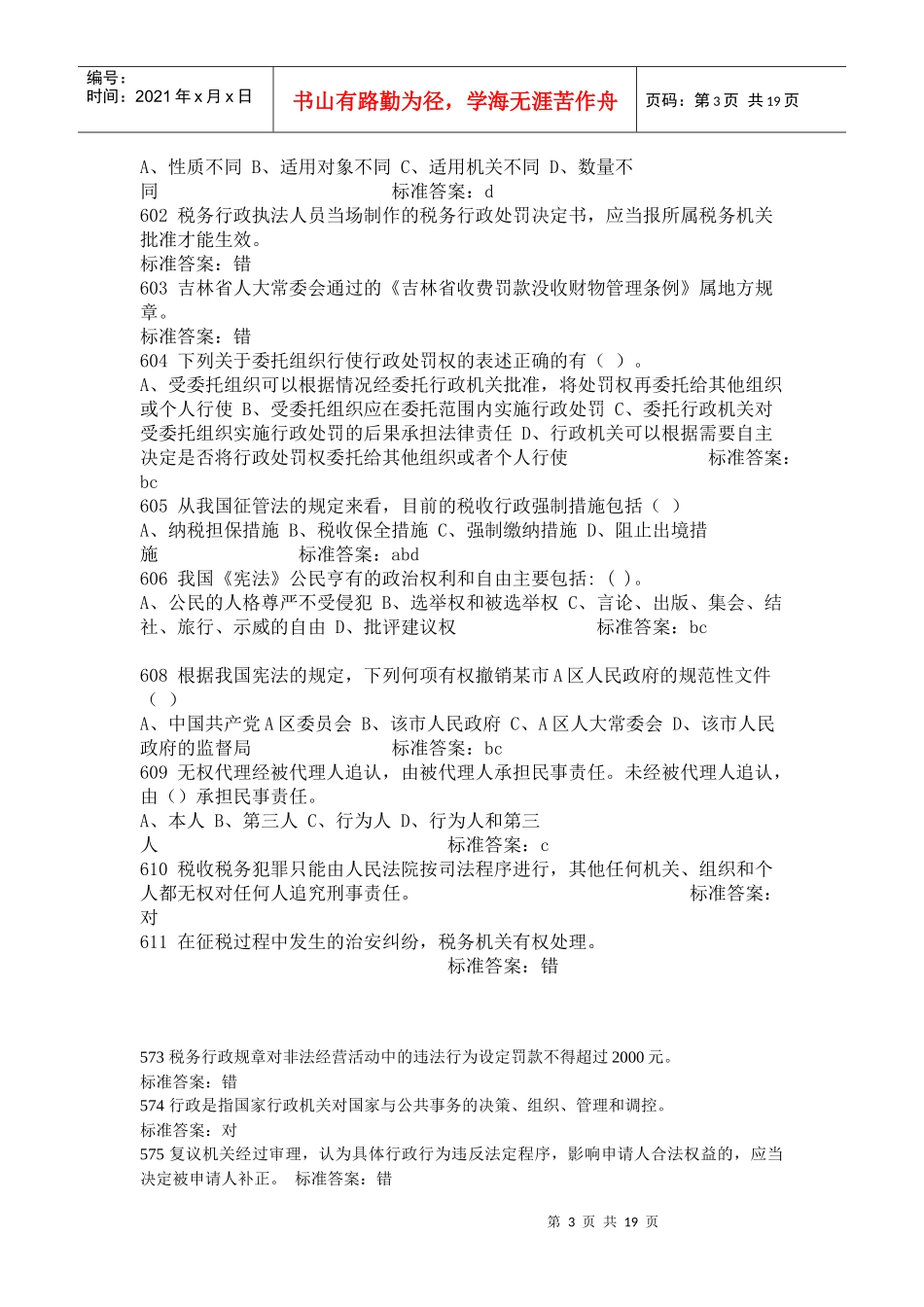 【法律资料】XXXX河南法院检察院招考法律基础知识试题及答案(共18页_第3页