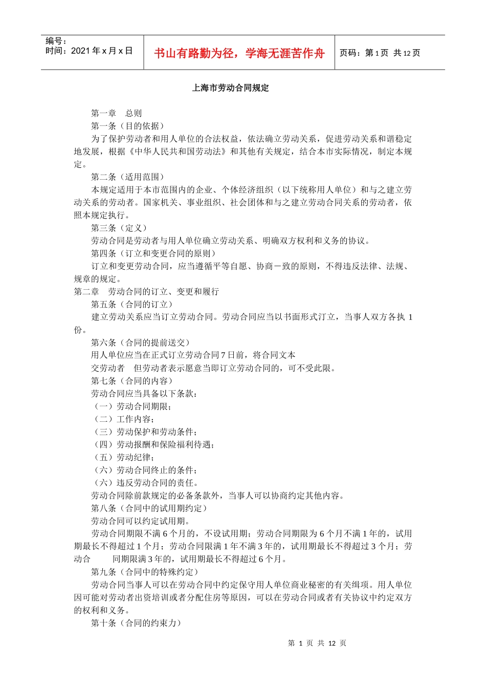 上海市劳动合同规定_第1页