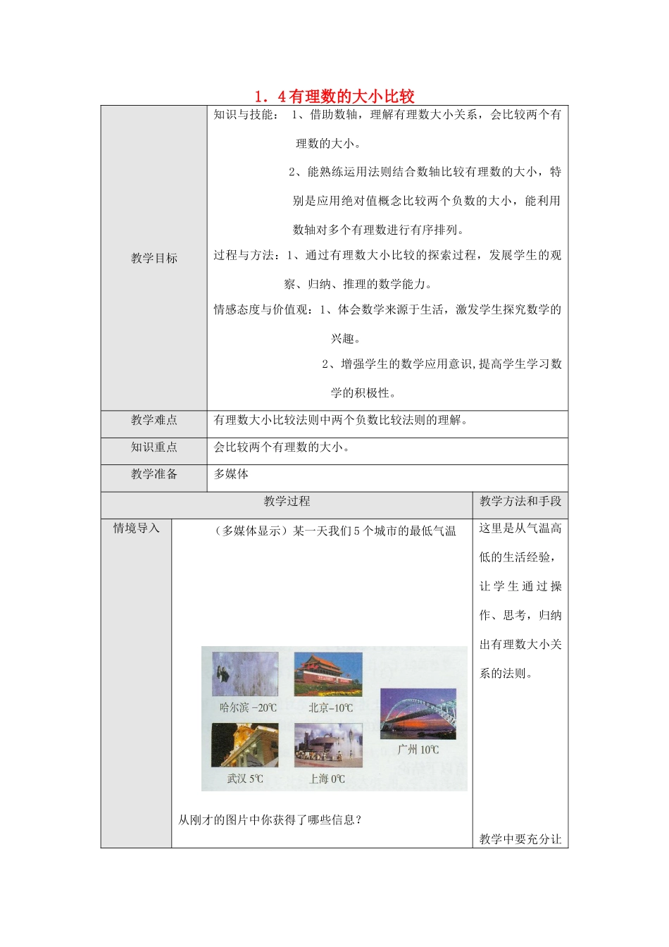 浙江省慈溪市横河初级中学七年级数学数学上册 1.4有理数大小的比较教案（2） 浙教版_第1页