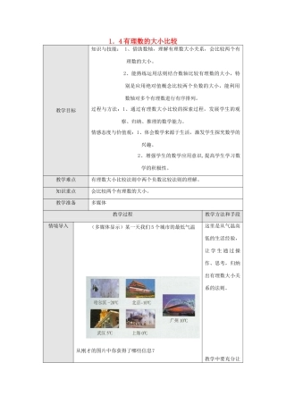 浙江省慈溪市横河初级中学七年级数学数学上册 1.4有理数大小的比较教案（2） 浙教版
