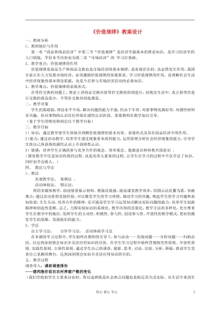 高中政治 《价值规律》教案 新人教版必修1