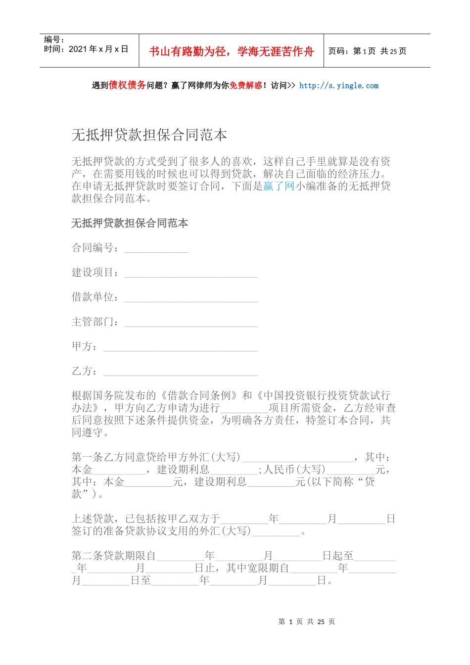 无抵押贷款担保合同范本_第1页