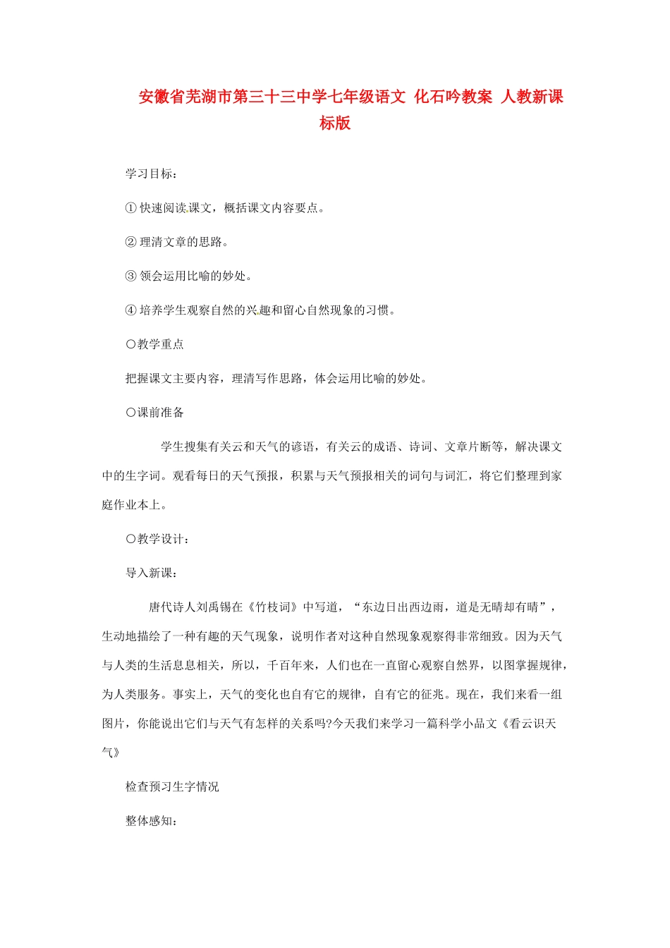 安徽省芜湖市第三十三中学七年级语文 化石吟教案 人教新课标版_第1页