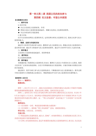 四川省射洪县高中政治 1-2-4《民主监督：守望公共家园》教案 新人教版必修2