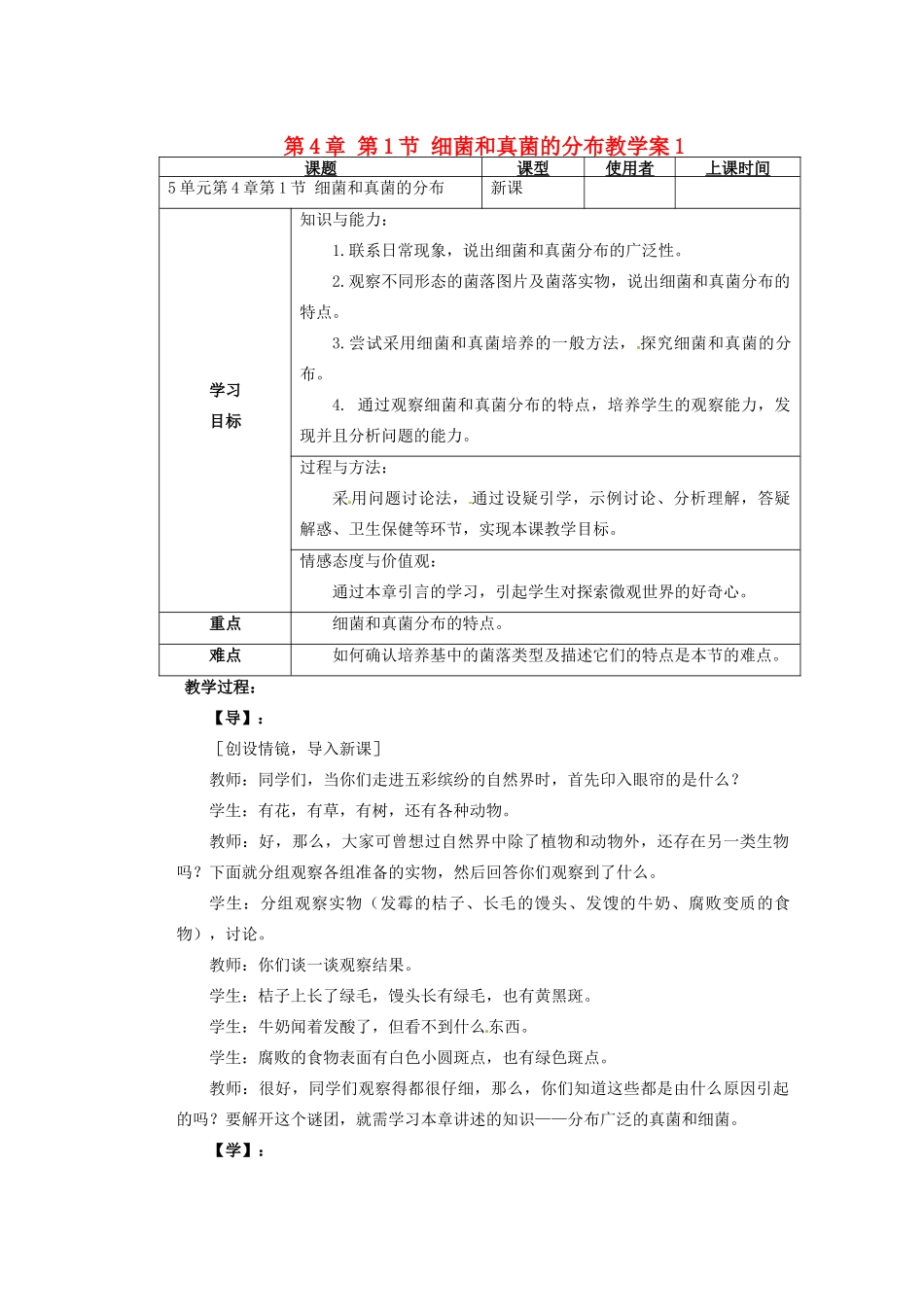 重庆市巴南区马王坪学校八年级生物上册 第5单元 第4章 第1节 细菌和真菌的分布教学案1 新人教版_第1页