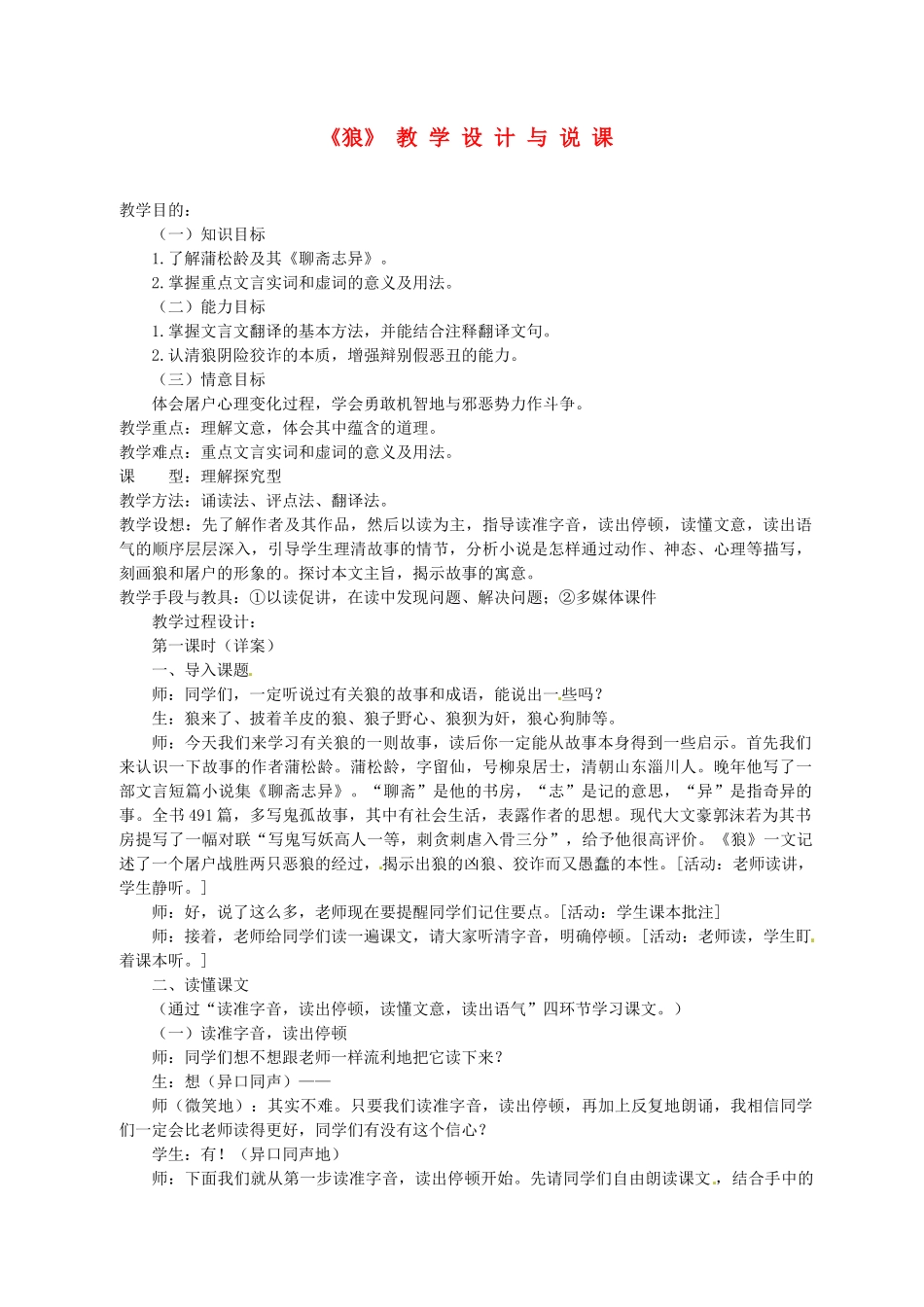 甘肃省武威六中七年级语文《狼》教学设计与说课稿 人教新课标版_第1页