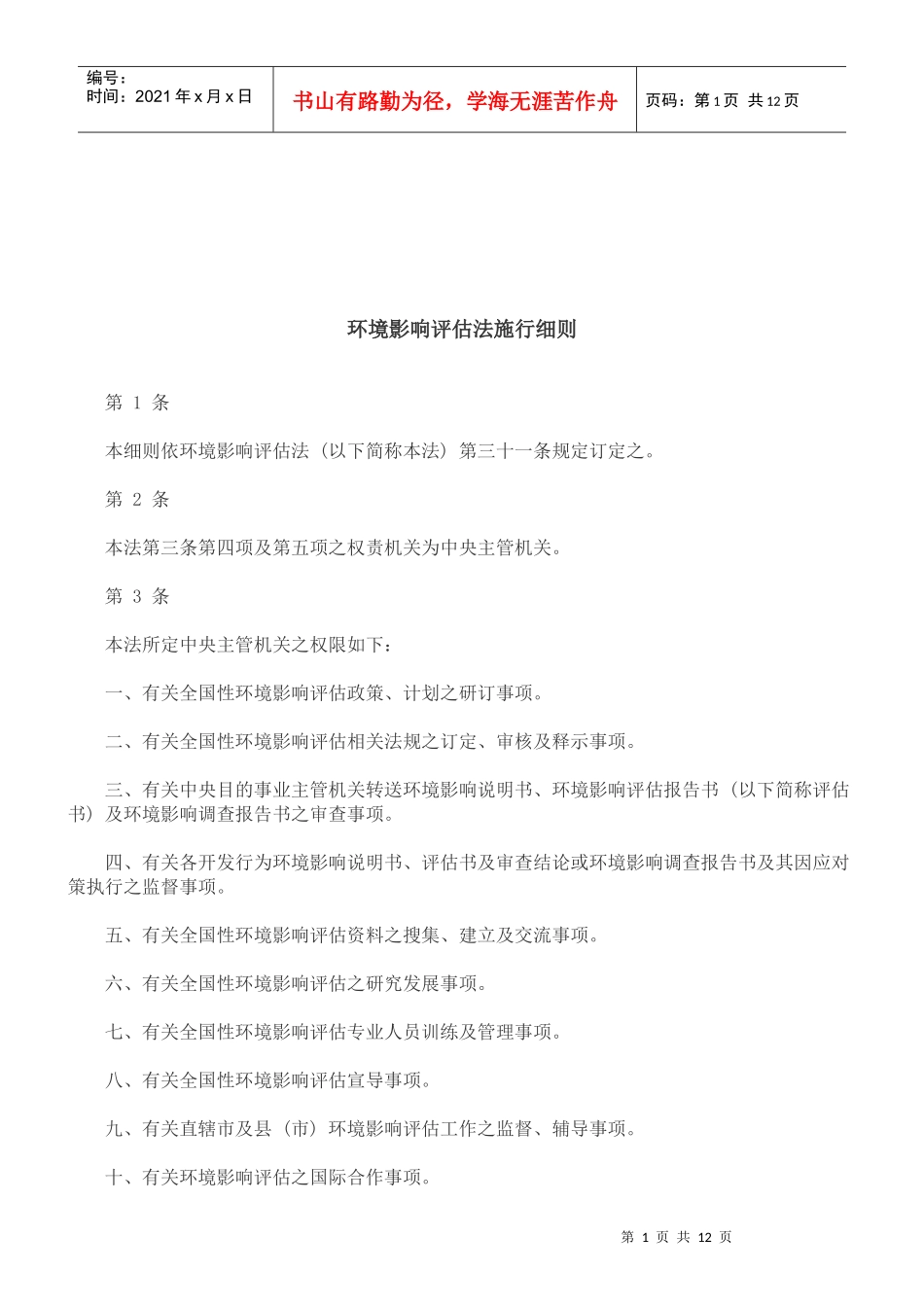 法律知识细则环境影响评估法施行_第1页