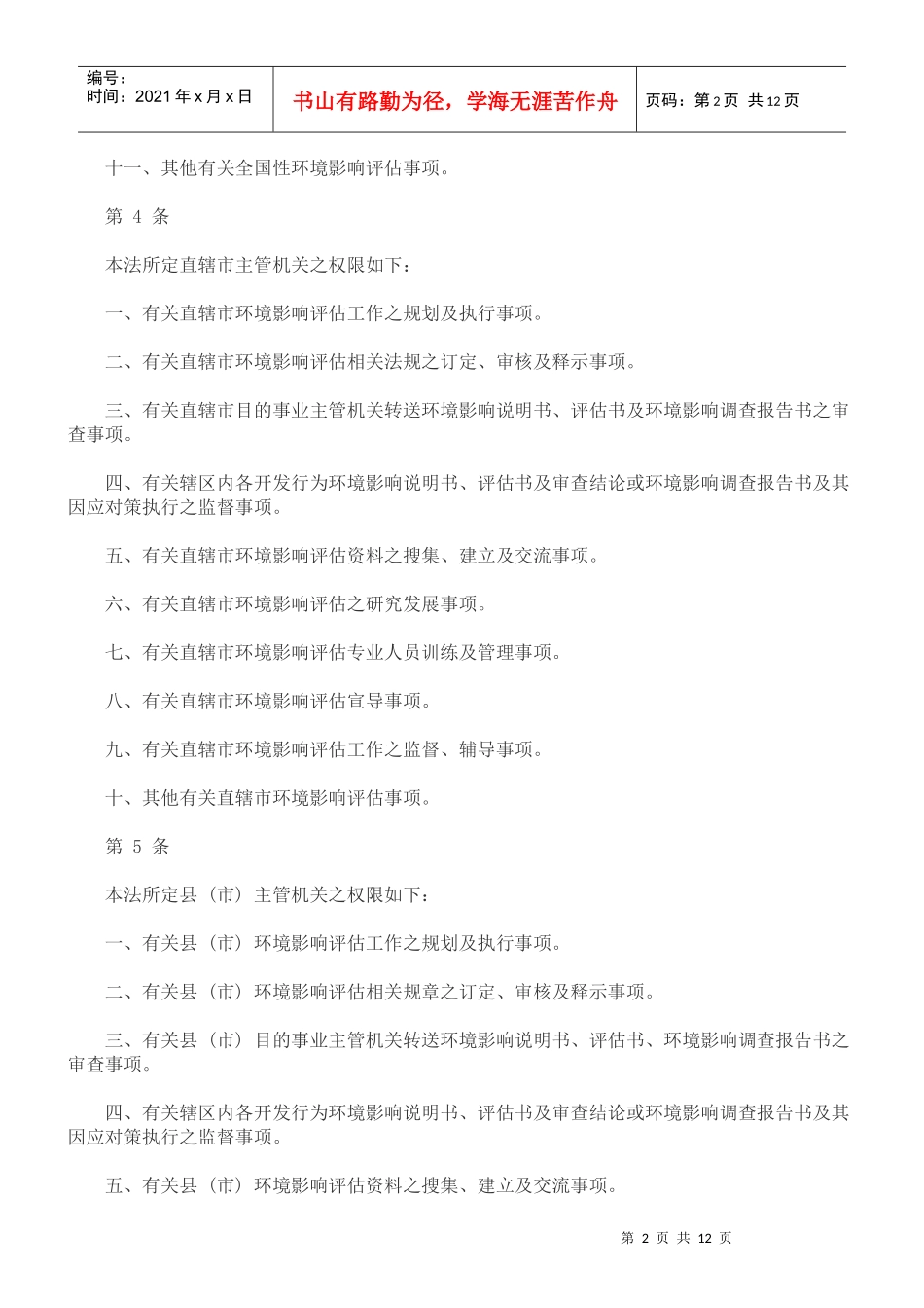 法律知识细则环境影响评估法施行_第2页