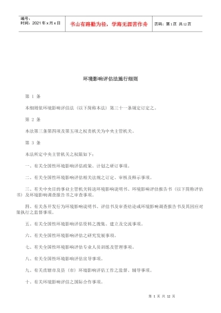 法律知识细则环境影响评估法施行