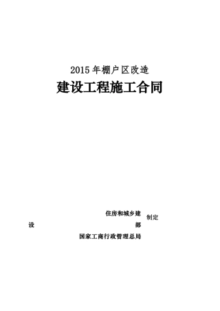 棚户区改造施工合同