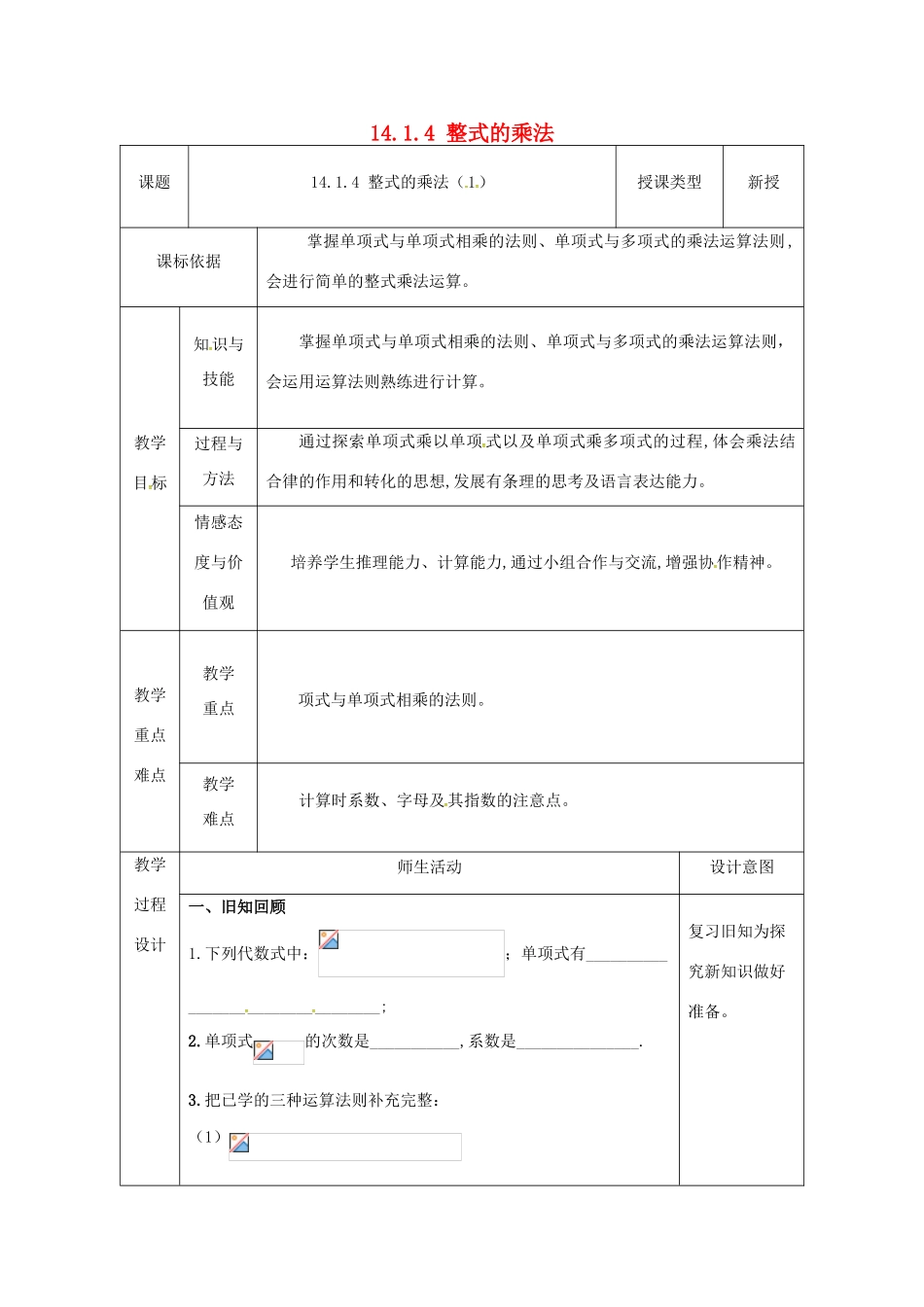 陕西省安康市石泉县池河镇八年级数学上册 14.1 整式的乘法 14.1.4 整式的乘法（1）教案1 （新版）新人教版-（新版）新人教版初中八年级上册数学教案_第1页