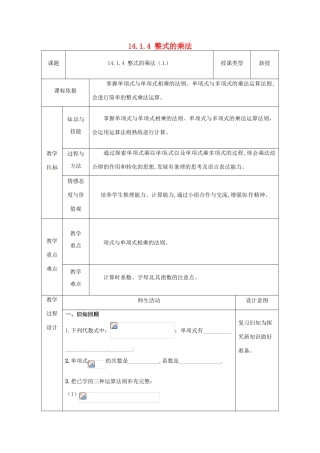 陕西省安康市石泉县池河镇八年级数学上册 14.1 整式的乘法 14.1.4 整式的乘法（1）教案1 （新版）新人教版-（新版）新人教版初中八年级上册数学教案