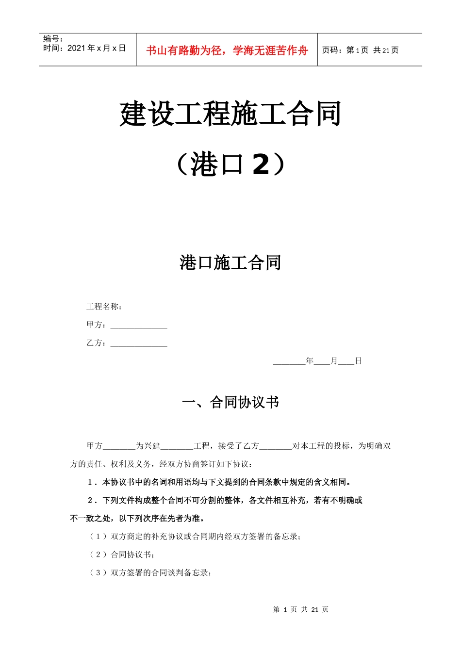 建设工程施工合同（港口2）_第1页