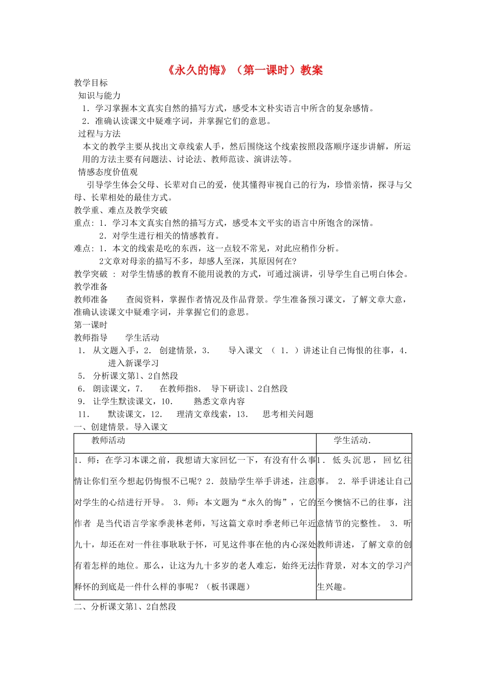 广西桂林市宝贤中学八年级语文下册《永久的悔》（第一课时）教案 语文版_第1页