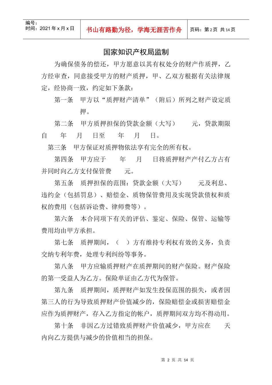 专利权质押贷款合同_第2页