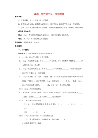 中考数学 第6讲 二元一次方程组复习教案1 （新版）北师大版-（新版）北师大版初中九年级全册数学教案