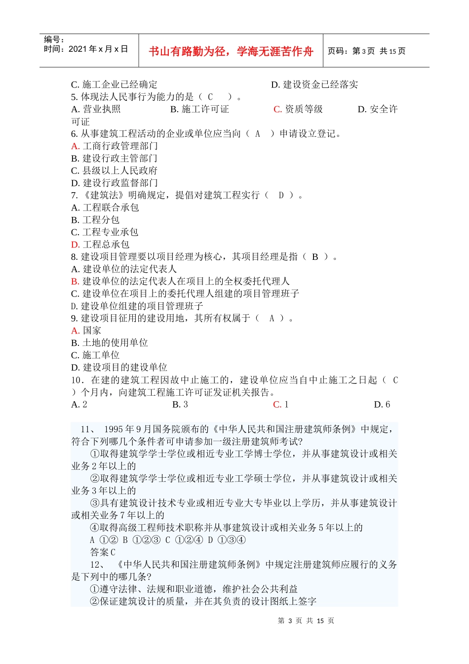 XXXX年湖南中级职称考试模拟试题(法法规律)_第3页