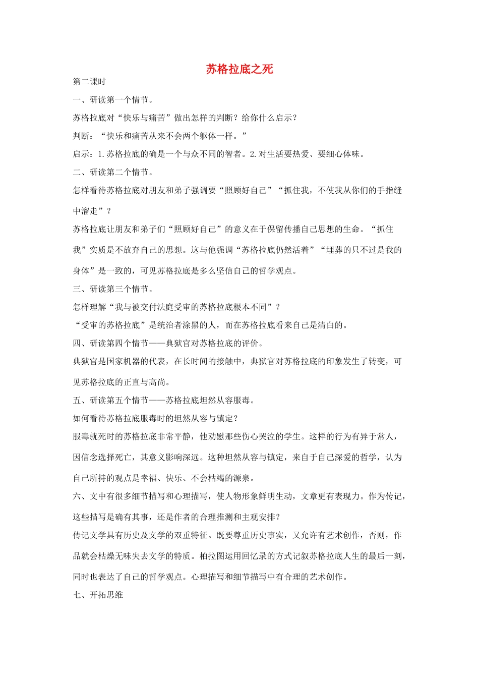 八年级语文下册 十五苏格拉底之死（第2课时）教案设计 长春版-长春版初中八年级下册语文教案_第1页