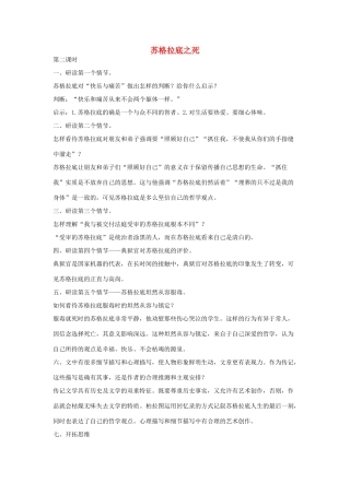 八年级语文下册 十五苏格拉底之死（第2课时）教案设计 长春版-长春版初中八年级下册语文教案