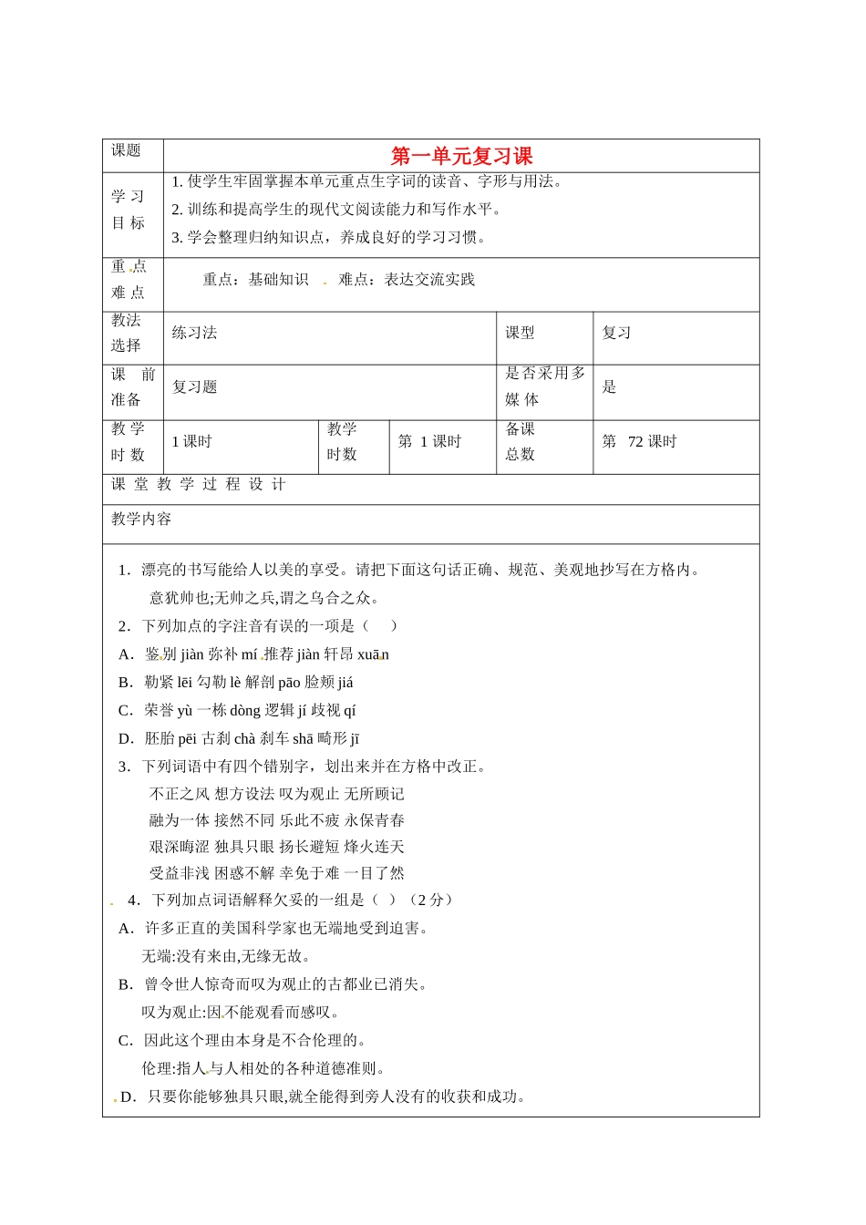 甘肃省酒泉市瓜州二中八年级语文下册 第一单元综合复习教案 北师大版_第1页