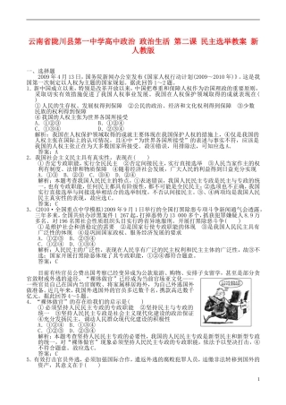 云南省陇川县第一中学高中政治 政治生活 第二课 民主选举教案 新人教版