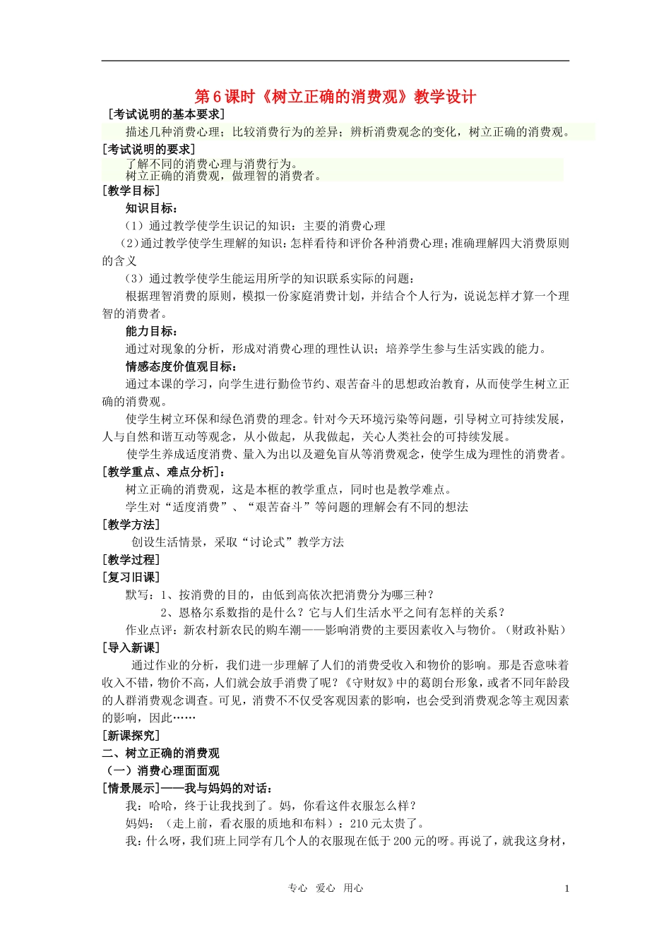 高中政治 第6课时《树立正确的消费观》教学设计 新人教版必修1_第1页