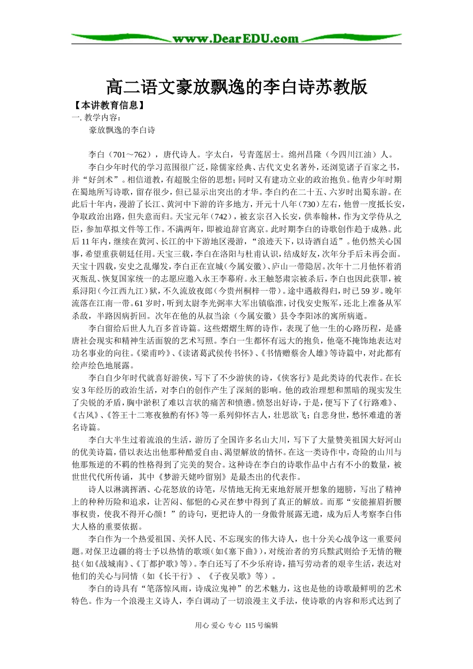 高二语文豪放飘逸的李白诗苏教版知识精讲_第1页