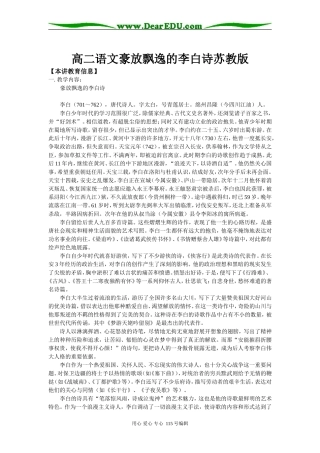 高二语文豪放飘逸的李白诗苏教版知识精讲
