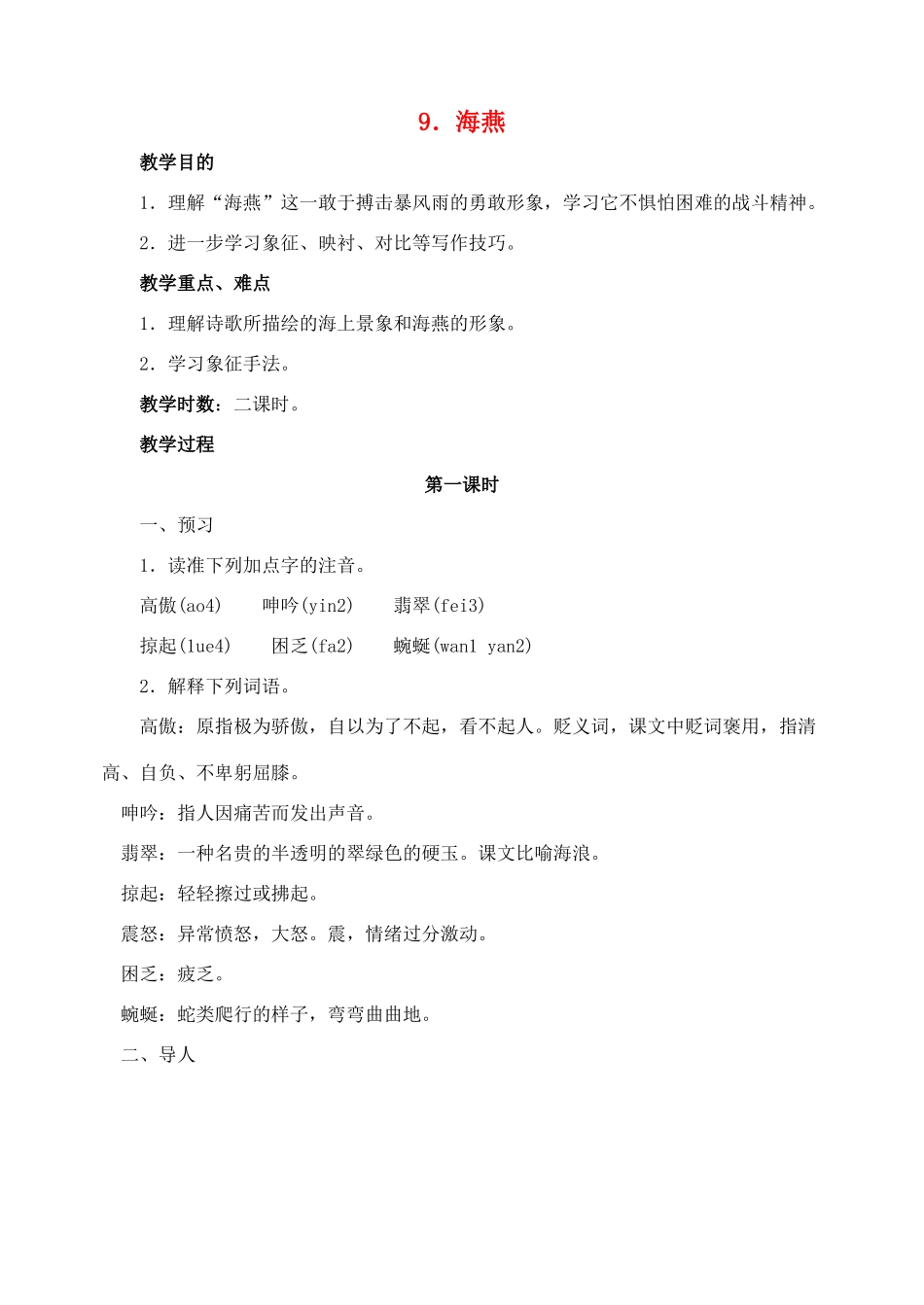 八年级语文下册 9海燕教案 人教新课标版_第1页