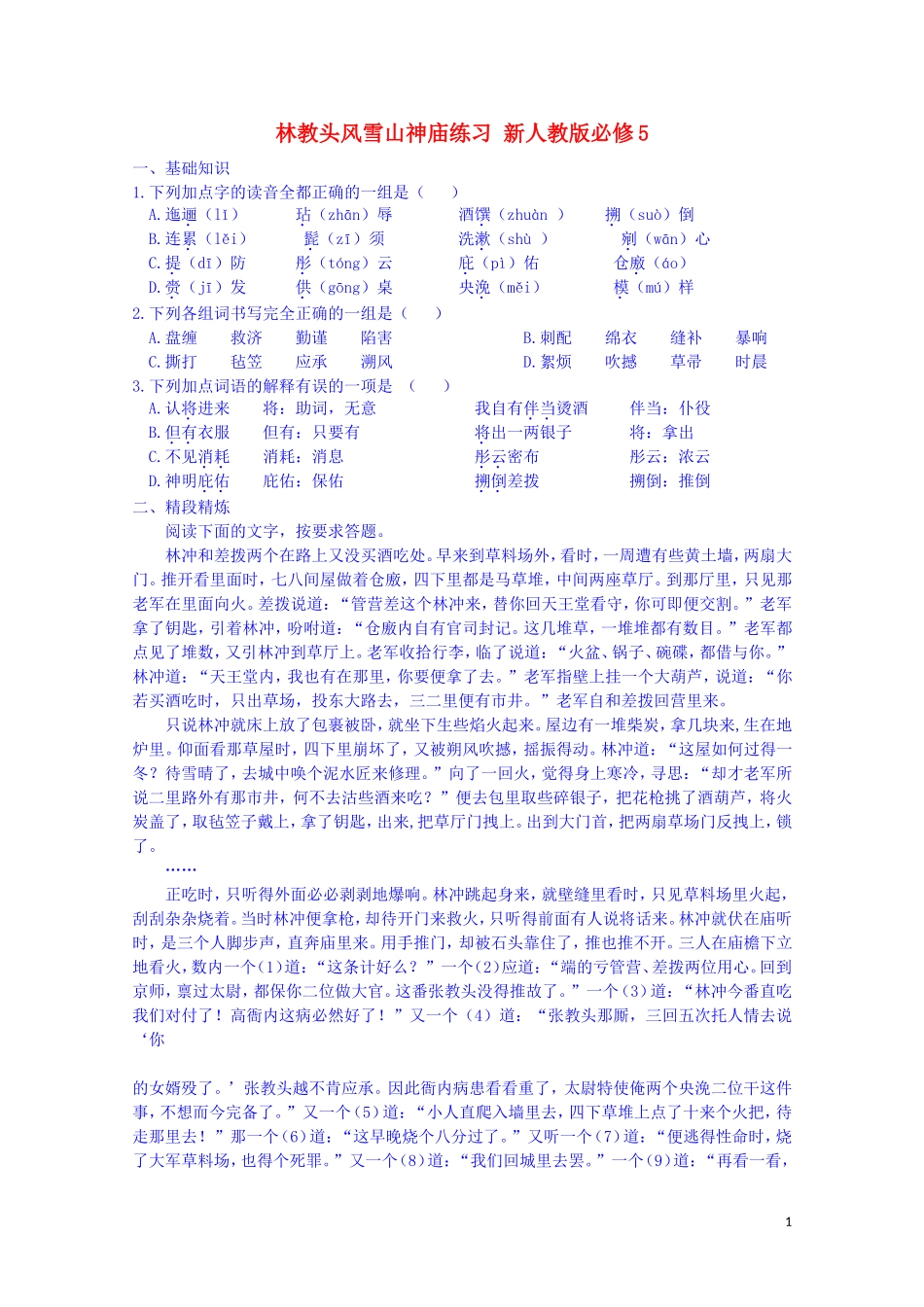 江西省宜春中学高中语文 林教头风雪山神庙练习 新人教版必修5_第1页