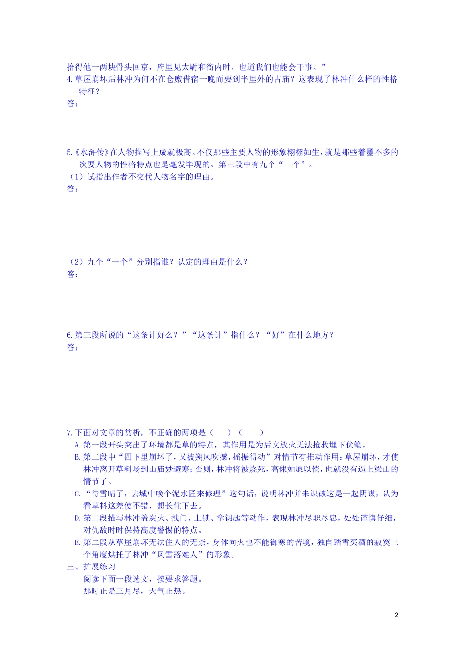 江西省宜春中学高中语文 林教头风雪山神庙练习 新人教版必修5_第2页