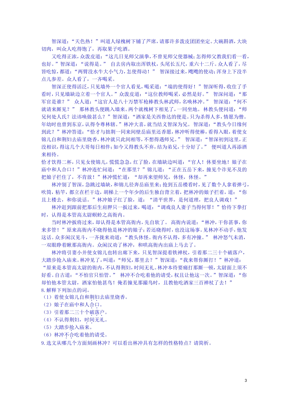 江西省宜春中学高中语文 林教头风雪山神庙练习 新人教版必修5_第3页