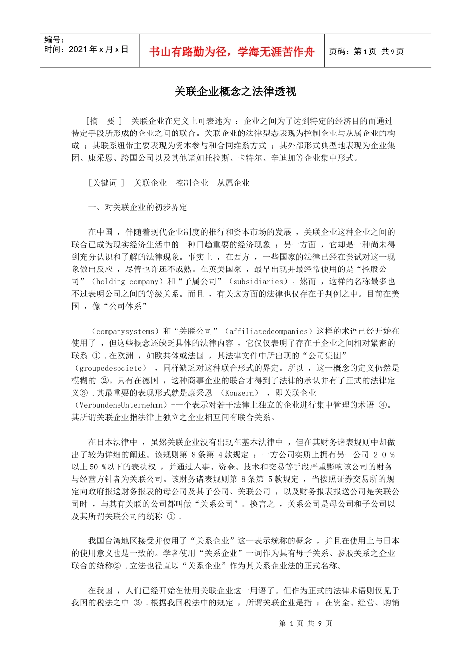 关联企业概念之法律透视_第1页