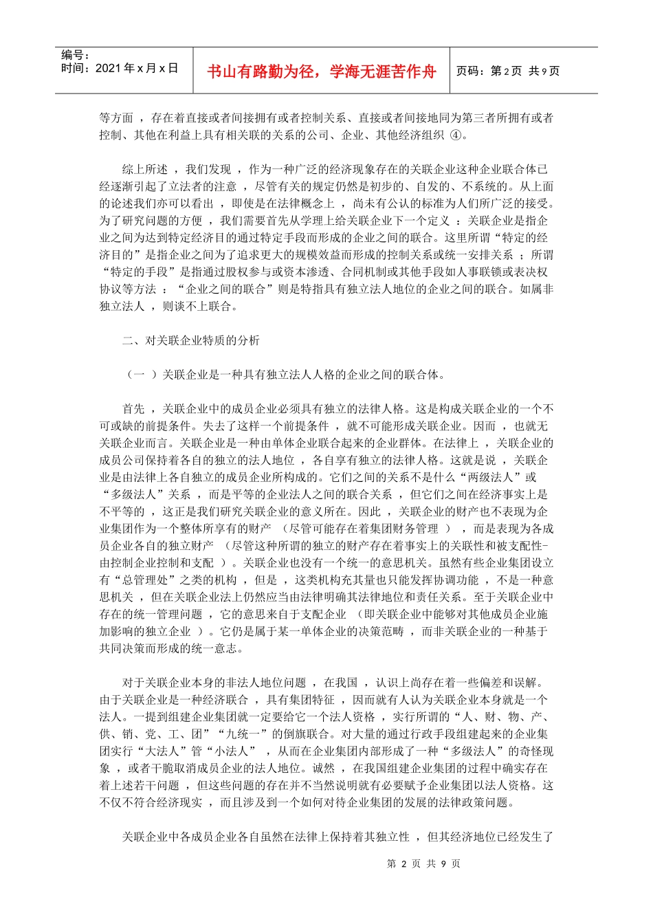 关联企业概念之法律透视_第2页