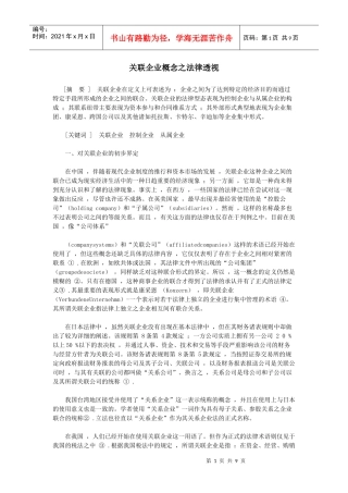 关联企业概念之法律透视