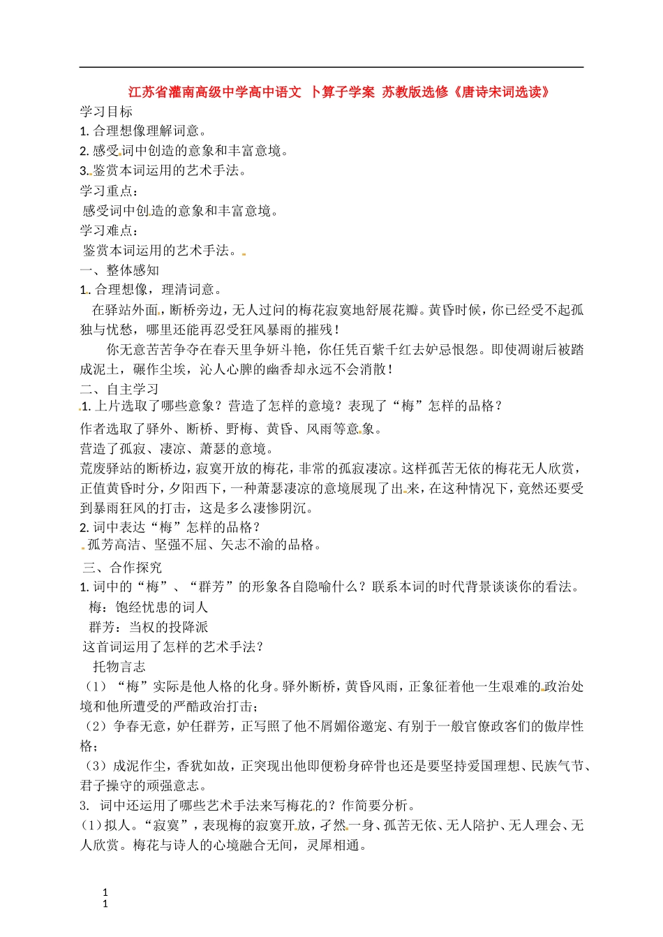 江苏省灌南高级中学高中语文 卜算子学案 苏教版选修《唐诗宋词选读》_第1页