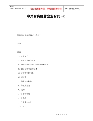 中外合资经营企业合同（6）（DOC34页）