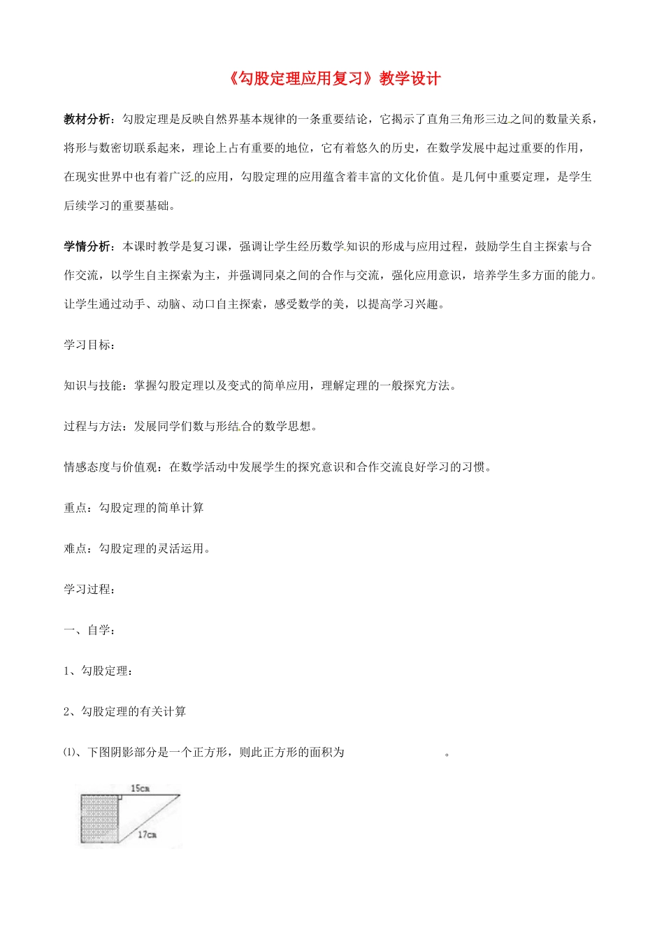 山东省淄博市临淄区实验中学八年级数学下册《勾股定理应用复习》教学设计 新人教版_第1页