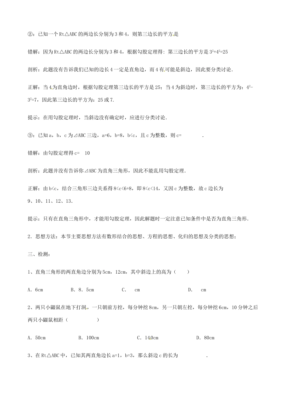 山东省淄博市临淄区实验中学八年级数学下册《勾股定理应用复习》教学设计 新人教版_第3页