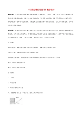 山东省淄博市临淄区实验中学八年级数学下册《勾股定理应用复习》教学设计 新人教版