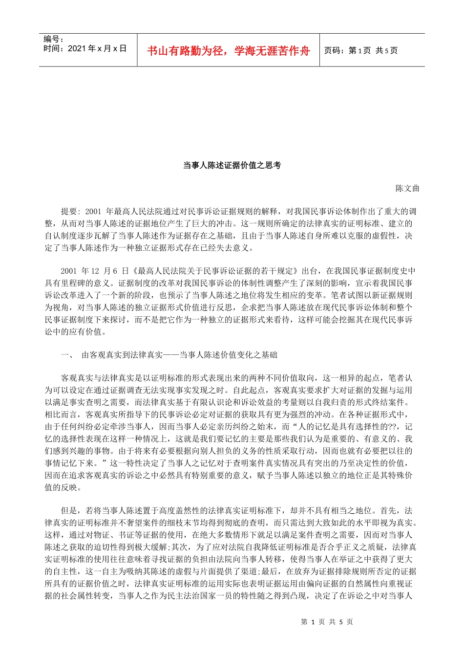 法律知识思考当事人陈述证据价值之_第1页