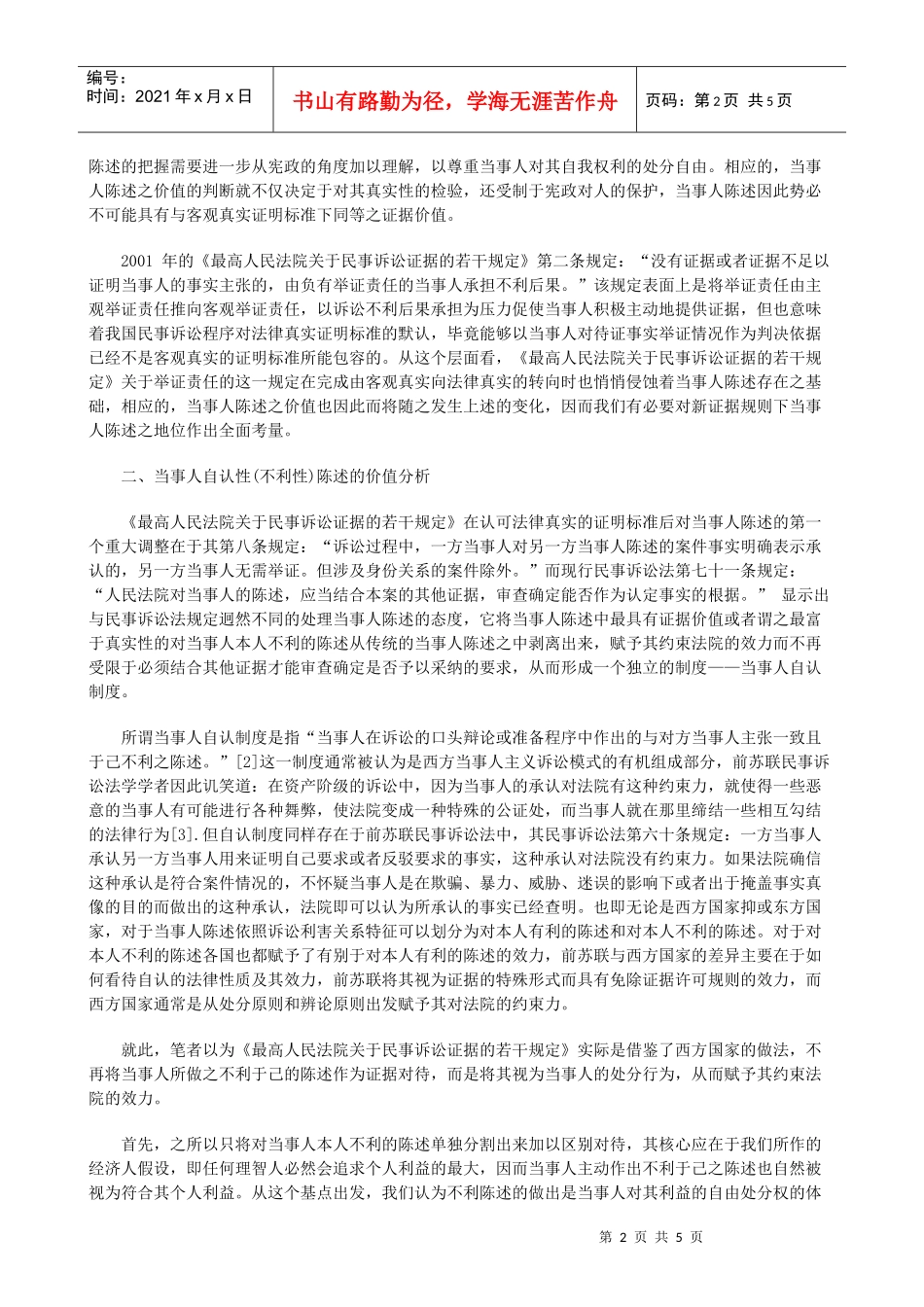 法律知识思考当事人陈述证据价值之_第2页