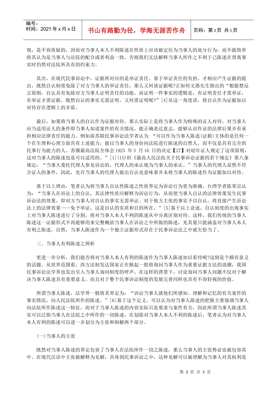 法律知识思考当事人陈述证据价值之_第3页
