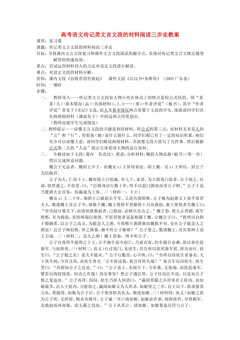 高考语文传记类文言文段的材料阅读三步走教案_第1页