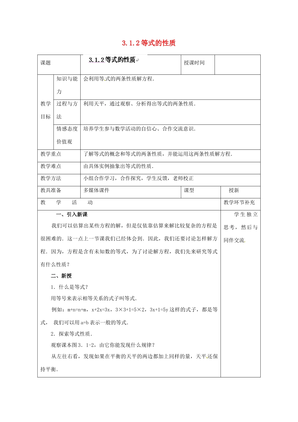 天津市小王庄中学七年级数学上册 3.1.2 等式的性质教案 （新版）新人教版_第1页