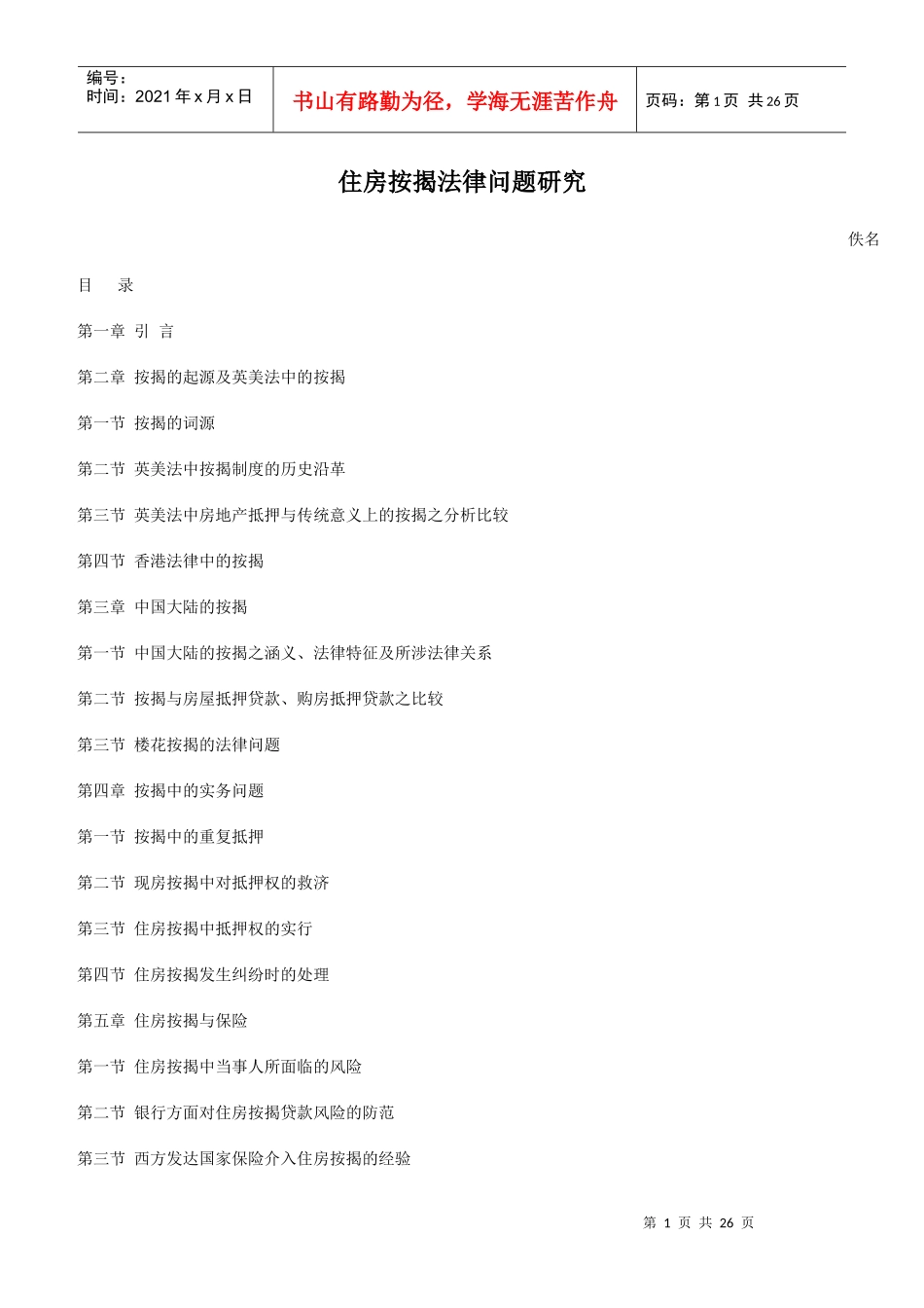 住房按揭法律问题研究_第1页