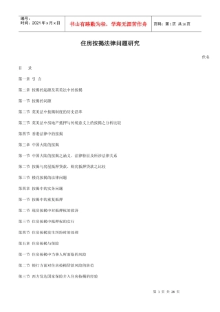 住房按揭法律问题研究