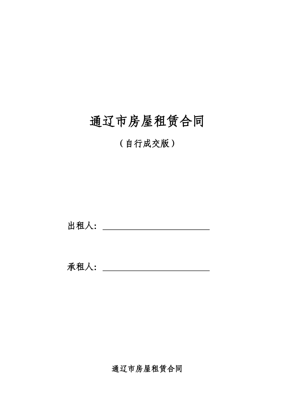 通辽市租房合同-租房协议-房屋租赁合同(最新完整版)【宅急信】内蒙古_第1页